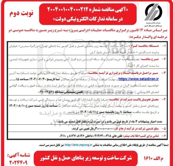 تجدید مناقصه خرید اعتبار یک ساله لایسنس نرم افزار آنتی ویروس ایرانی و امن سازی تجهیزات ایمنی- نوبت دوم