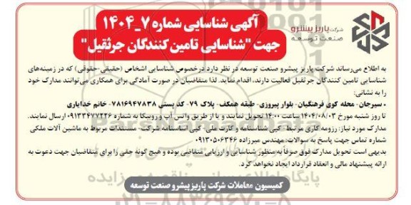 مناقصه شناسایی تامین کنندگان جرثقیل