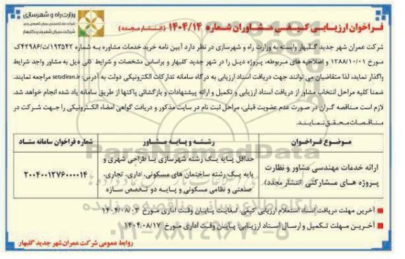انتشار مجدد فراخوان ارائه خدمات مهندسی مشاور و نظارت پروژه های مشارکتی