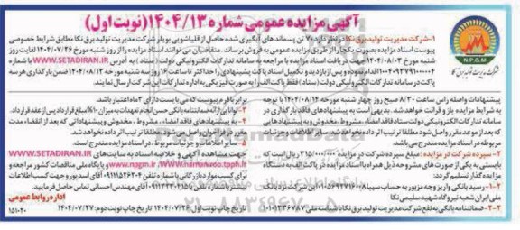 مزایده فروش  70 تن پسماندهای آبگیری شده حاصل از قلیاشویی بویلر