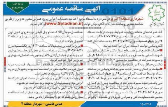 مناقصه عملیات اجرایی پروژه عمرانی  ...