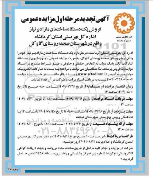 مزایده عمومی فروش یک دستگاه ساختمان مازاد 