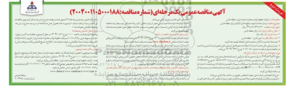 مناقصه پیمان خدمات تهیه و طبخ غذای کارکنان نوبت دوم 