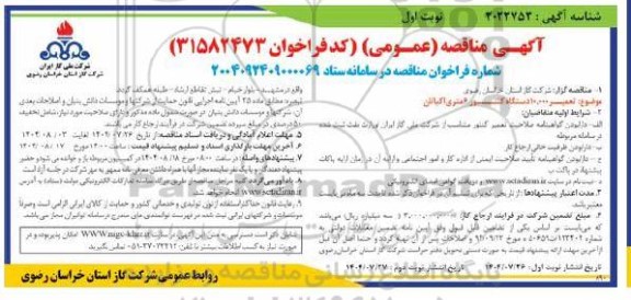 مناقصه  تعمیر 10.000 دستگاه کنتور 6 متری اکباتان 