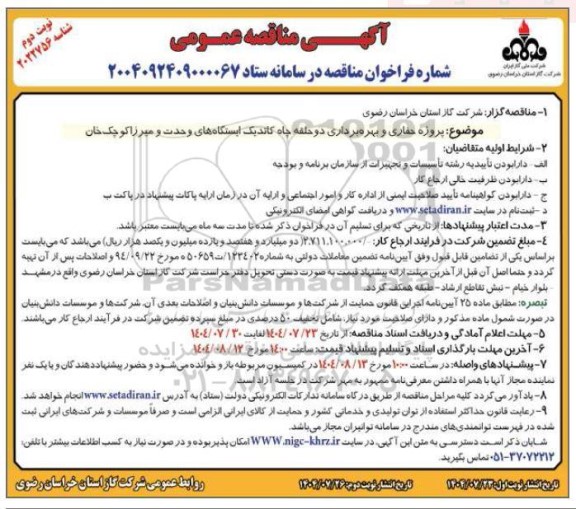 مناقصه پروژه حفاری و بهره برداری دو حلقه چاه کاتدیک ایستگاه های وحدت و ... / نوبت دوم