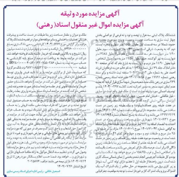 مزایده ششدانگ پلاک ثبتی سه هزار و نهصد و نود و نه فرعی از دو اصلی بخش چهار