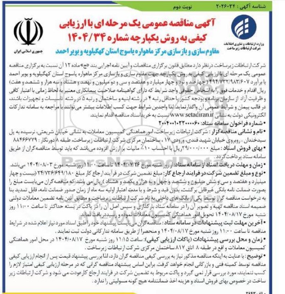 مناقصه مقاوم سازی و بازسازی مرکز ماهواره - نوبت دوم