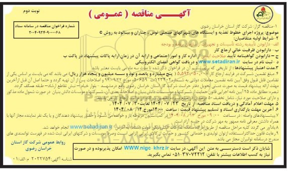 مناقصه پروژه اجرای خطوط تغذیه و ایستگاه های شهرکهای صنعتی ...- نوبت دوم