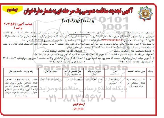 تجدید مناقصه احداث یک واحد سازه گلخانه اسپانیایی- نوبت دوم 