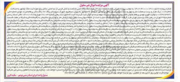 مزایده ششدانگ پلاک ثبتی ششصد و شش فرعی از دو اصلی 