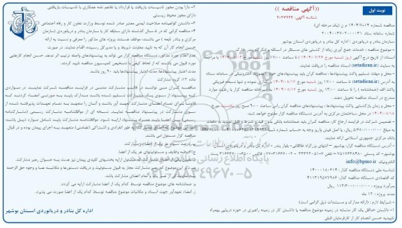 مناقصه خدمات جمع آوری زباله از کشتی های مستقر در اسکله و لنگرگاه ...