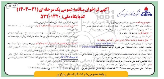 فراخوان مدیریت و تامین خودروهای سواری با راننده