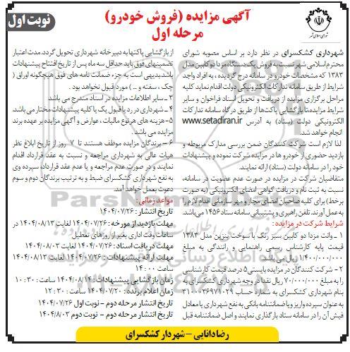 مزایده فروش یک دستگاه مزدا دو کابین 