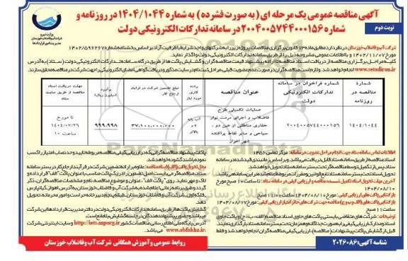 مناقصه عملیات تکمیلی طرح فاضلاب و اجرای مرمت نوار حفاری مناطقی از ... / نوبت دوم