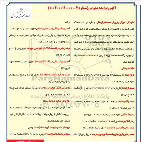 مزایده فروش 32 دستگاه خودرو سواری و وانت