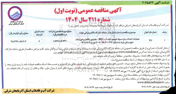 مناقصه عملیات احداث سازه سوله تصفیه خانه آب ( RO ) مجتمع...