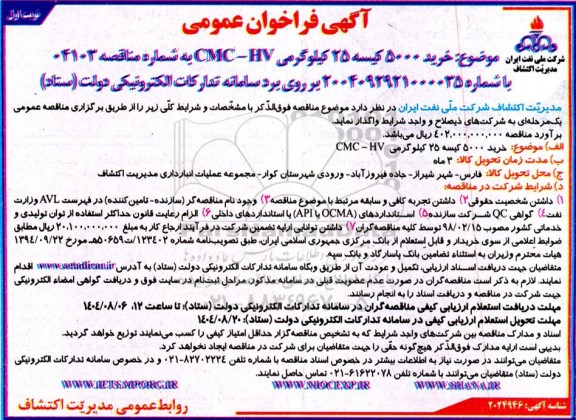 مناقصه خرید 5000 کیسه 25 کیلوگرمی CMC-HV