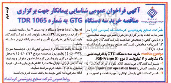 مناقصه خرید سه دستگاه GTG با ظرفیت نامی 25 مگاوات و 11 کیلوولت- نوبت دوم 