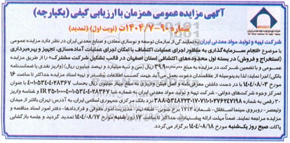 تمدید مزایده انجام سرمایه گذاری به منظور اجرای عملیات اکتشاف ...