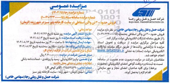 مزایده فروش حدود 300 تن واگن اسقاطی