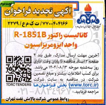 تجدید فراخوان کاتالیست راکتور R-1851B  واحد ایزومریزاسیون - نوبت دوم