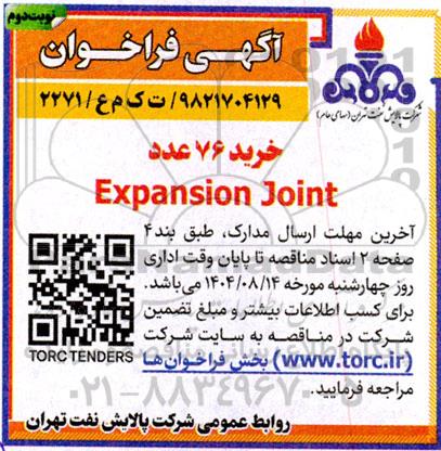 فراخوان خرید 76 عدد Expansion Joint - نوبت دوم