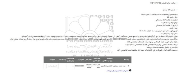 مزایده خرده شیشه ضایعاتی 