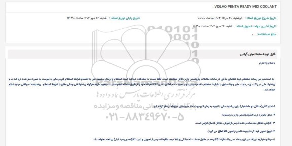 استعلام VOLVO PENTA READY MIX COOLANT