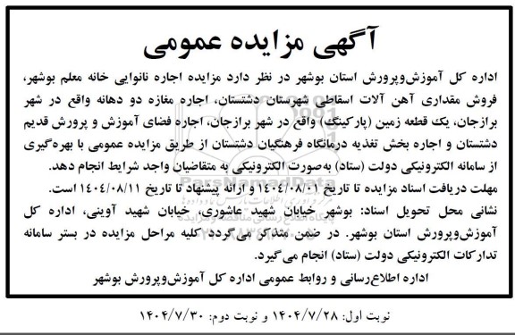 مزایده مزایده اجاره نانوایی...