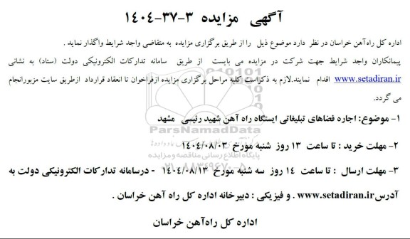 مزایده فضاهای تبلیغاتی ایستگاه راه آهن 