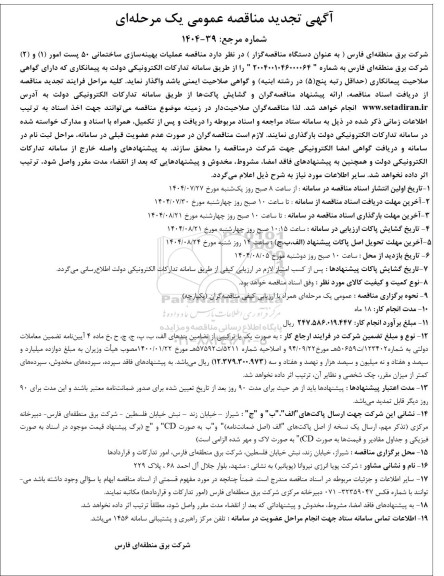 مناقصه عملیات بهینه سازی ساختمانی 50 پست امور تجدید