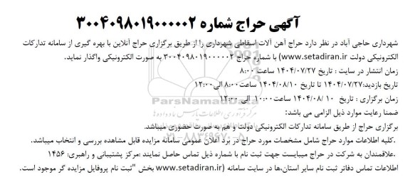حراج آهن آلات اسقاطی شهرداری