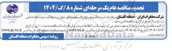 تجدید مناقصه خرید شلف و یونیتهای فایبر هوم