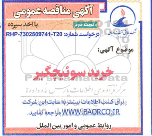 مناقصه خرید سوئیچگیر - نوبت دوم