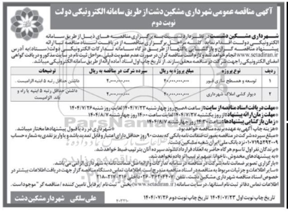 مناقصه توسعه و همسطح سازی قبور و دیوارکشی املاک شهرداری- نوبت دوم 