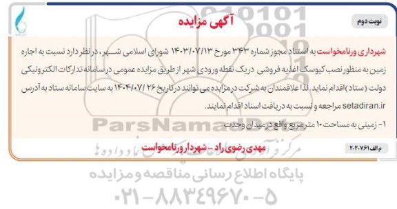 مزایده اجاره زمین به منظور نصب کیوسک اغذیه فروشی - نوبت دوم
