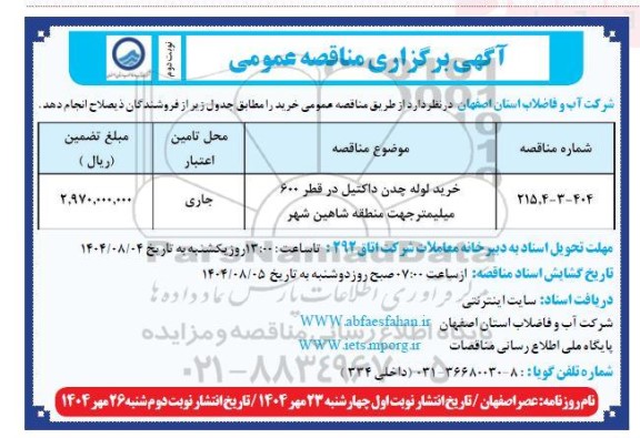 مناقصه خرید لوله چدن داکتیل در قطر 600 میلیمتر - نوبت دوم 