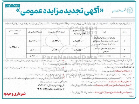 مزایده ضایعات آهن شامل انواع ضایعات (درب و پنجره و ...) تجدید نوبت دوم