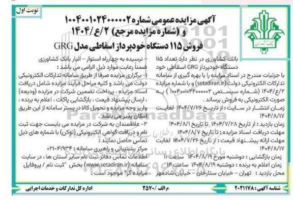 مزایده فروش 115 دستگاه خودپرداز اسقاطی مدل GRG