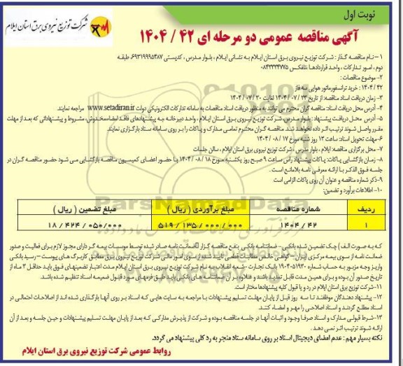 مناقصه خرید ترانسفورماتور هوایی سه فاز