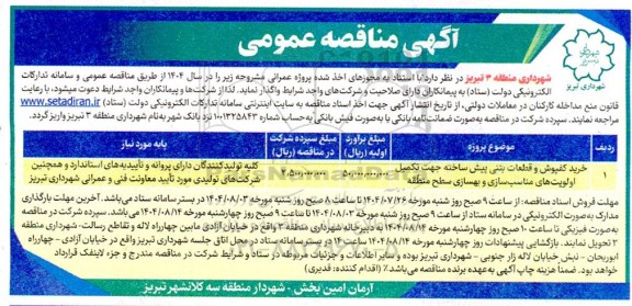 مناقصه خرید کفپوش و قطعات بتنی پیش ساخته ....