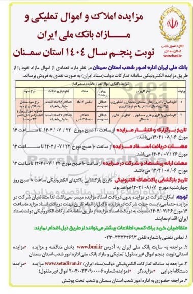 مزایده املاک و اموال تملیکی و مازاد بانک ملی ایران- نوبت پنجم