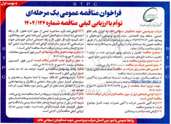 فراخوان مناقصه تکمیل و بازسازی زمین خریداری شده در سایت 1 ...