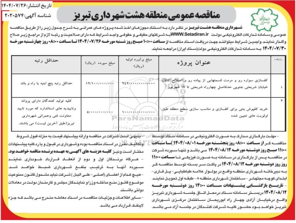 مناقصه عمومی کفسازی سواره رو و مرمت قسمتهایی از پیاده رو و اصلاح کانال...