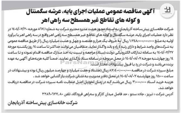 مناقصه عملیات اجرای پایه، عرشه سگمنتال و کوله های تقاطع غیرهمسط سه راهی اهر 