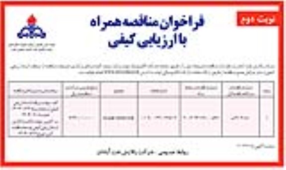 مناقصه FLAME DETECTOR- نوبت دوم