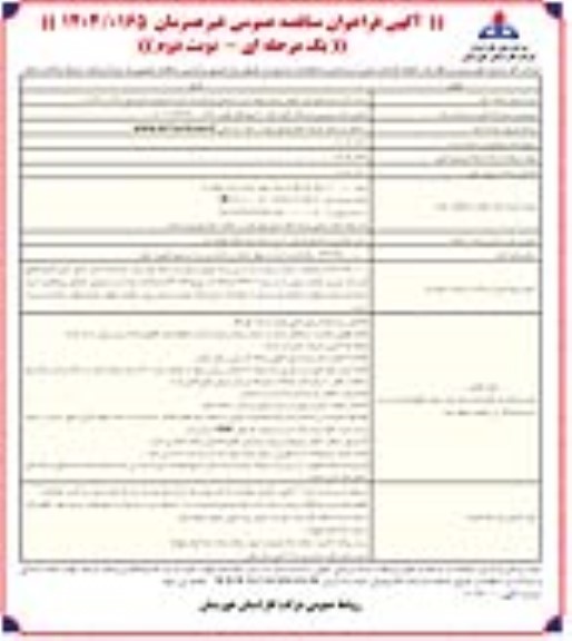 آگهی فراخوان مناقصه   تکمیل جاده سرویس و ایستگاه لانجر خط 20 اینچ نوبت دوم