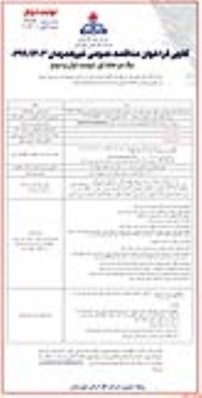 مناقصه پروژه مقاوم سازی ساختمان عملیات - نوبت دوم 