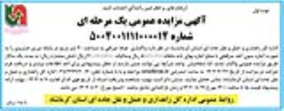 مزایده عمومی واگذاری غرفه صرافی به مساحت 30 متر مربع در پایانه مرزی