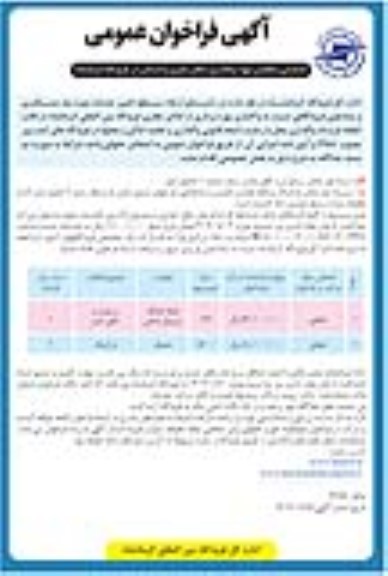 فراخوان عمومی شناسایی متقاضی جهت واگذاری اماکن تجاری و خدماتی
